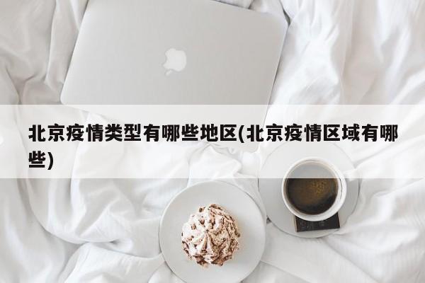 疫情哪些地区不能出省了(疫情哪些地区不能出省了呢)-第2张图片