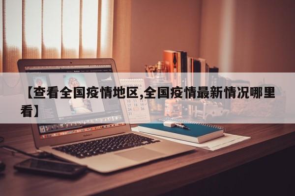 【疫情不重地区不隔离,疫情不严重的地区叫什么】-第2张图片