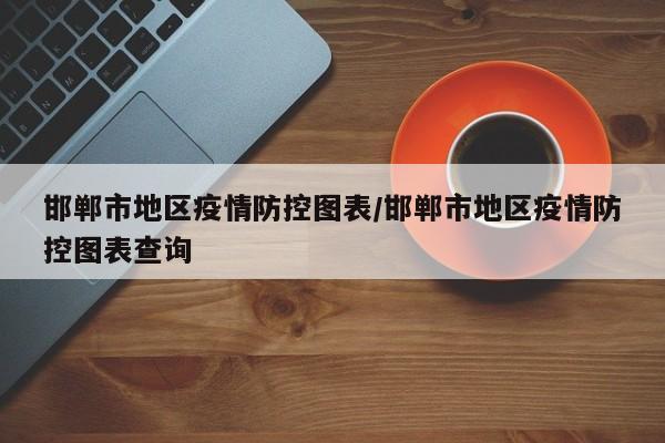 哪个地区疫情最近严重了.哪个地区疫情比较严重?-第1张图片