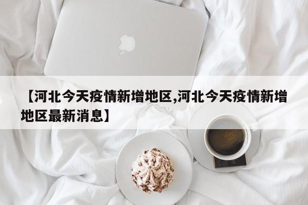 【全国疫情归零的地区,中国疫情归0】-第1张图片