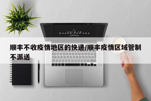 疫情地区的快递消毒吗.疫情快递消毒嘛？-第3张图片