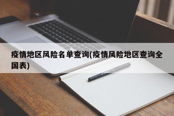 当前什么算疫情敏感地区.什么叫疫情地区?-第1张图片