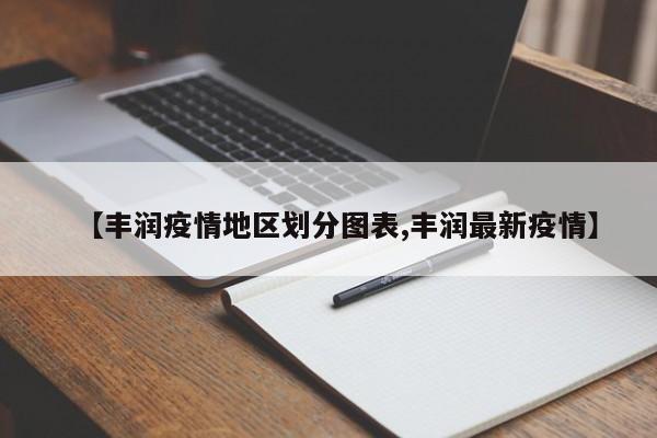 疫情重点地区省有哪些.疫情重点地区概念？-第1张图片