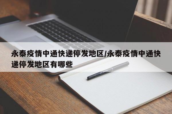 【疫情地区为啥不能收快递,疫情为什么停快递】-第1张图片