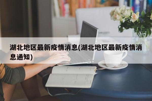 【什么地区出现疫情了呢,什么地方有疫情你知道吗】-第2张图片