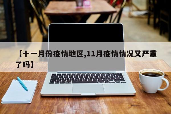 菏泽新疫情地区图片大全/菏泽新疫情地区图片大全查询-第1张图片