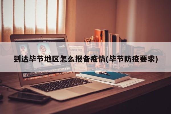 【回乡是否要报备疫情地区,现在回乡需要向村委报备吗】-第1张图片
