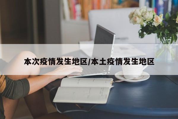 哪个地区又发生疫情比较多(哪个地方又发生疫情了)-第2张图片