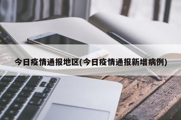 莆田有哪个地区有疫情/莆田有哪个地区有疫情病例-第1张图片