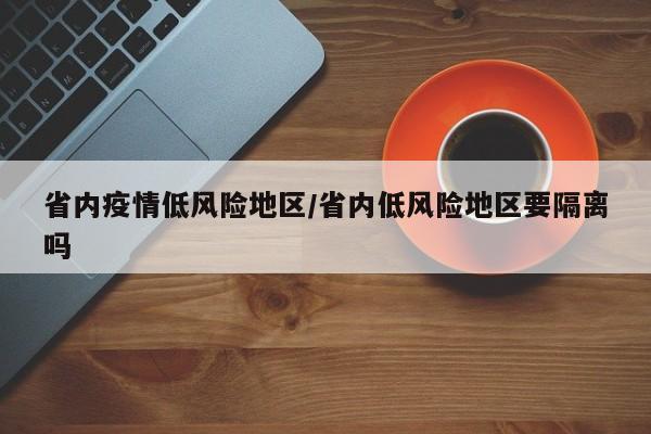 哪里是疫情高流行地区.哪里是疫情高风险,中风险,低风险区？-第3张图片
