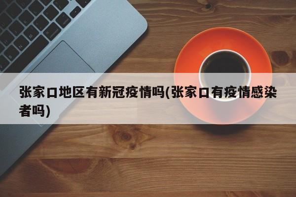 有疫情地区查核酸吗/疫情有核酸可以出去吗-第1张图片