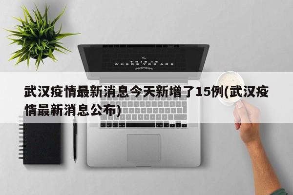 武汉疫情献血有哪些地区(武汉献血的地方在哪里)-第2张图片