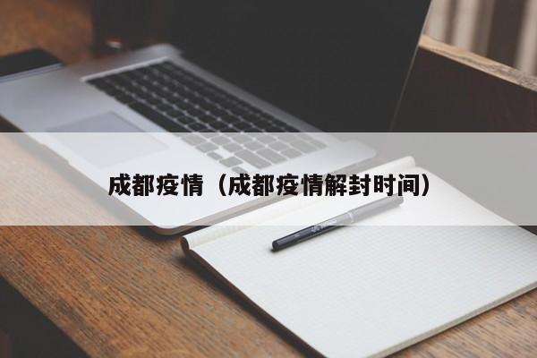 有疫情地区多久能解封.地区疫情一般几天能解除?-第1张图片