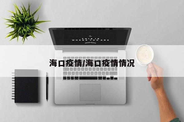 海口疫情地区2月17(海口疫情地区2月17日)-第3张图片