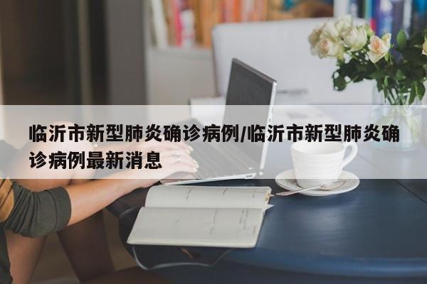 山东有哪里没疫情地区/山东什么地方没有疫情-第1张图片