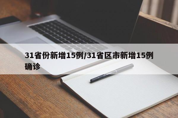 “31省区市新增3例本土病例” 31省区市新增71例本土确诊？-第1张图片