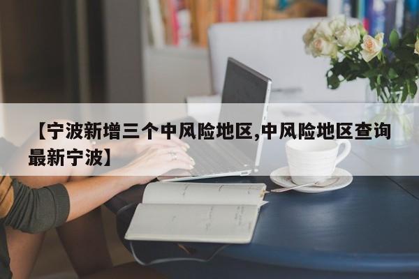 来自疫情中风险地区/来自中高风险地区所在辖区的低风险地区-第1张图片