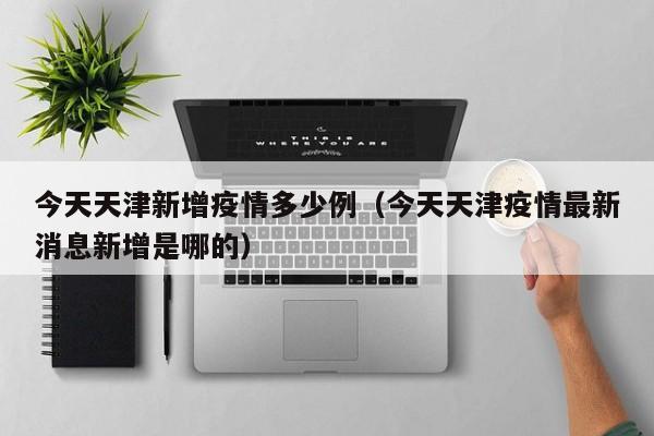 受天津疫情影响地区(各地对天津疫情的限制)-第2张图片
