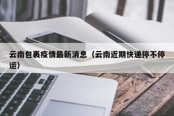 疫情地区为啥不发快递了/为什么疫情地区不发货-第3张图片
