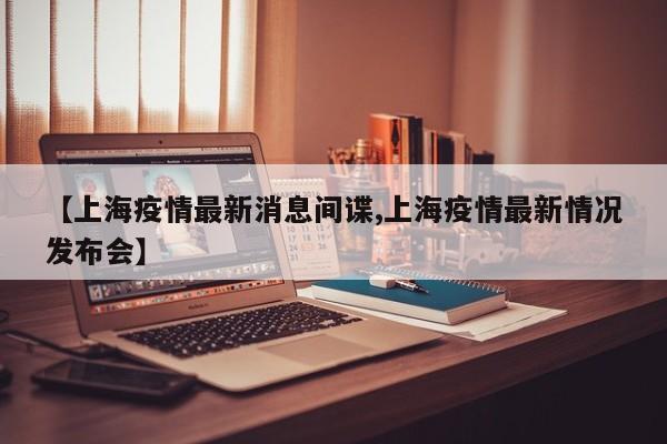 上海最新发布疫情地区.上海最新疫情发展情况？-第1张图片