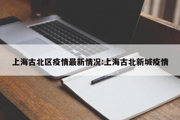 上海地区实时疫情/上海地区实时疫情最新情况-第1张图片