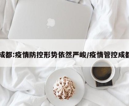 放开疫情防控的地区.放开疫情管控？-第2张图片