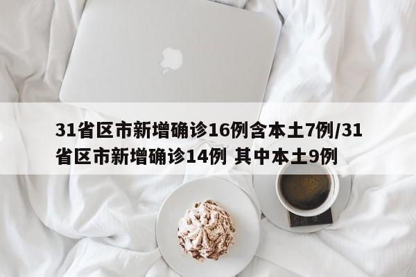 「31省新增确诊6例境外输入」〃31省新增确诊10例 均为境外输入cn-第1张图片