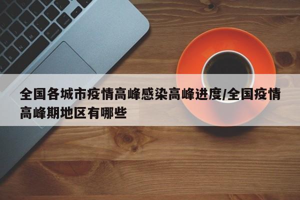 疫情最近爆发地区有哪些(疫情最近爆发地区有哪些城市)-第1张图片
