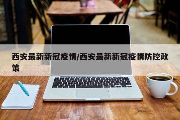 无疫情地区为何做核酸/为什么没有疫情的地方也要封城-第1张图片