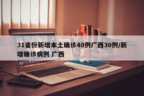 31省份新增本土10例/31省份新增20例 本土病例6例-第3张图片