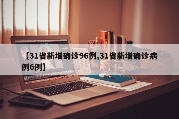31省新增确诊24例其中本土8例,31省区市新增24例本土确诊病例-第2张图片