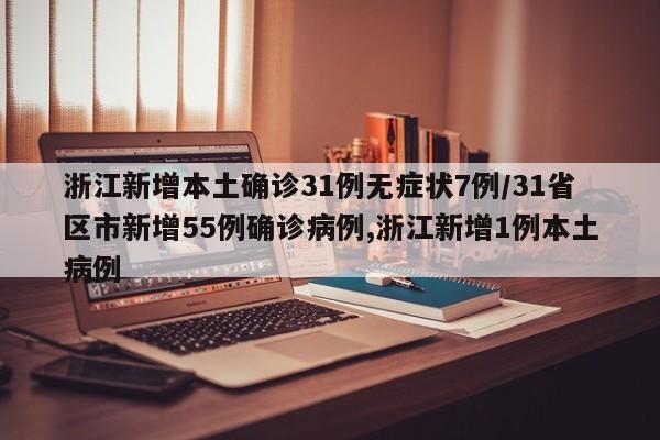 31省新增确诊24例其中本土8例,31省区市新增24例本土确诊病例-第1张图片