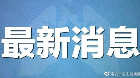 泰安地区有没有疫情(泰安现在有几例新型冠状病毒)-第2张图片