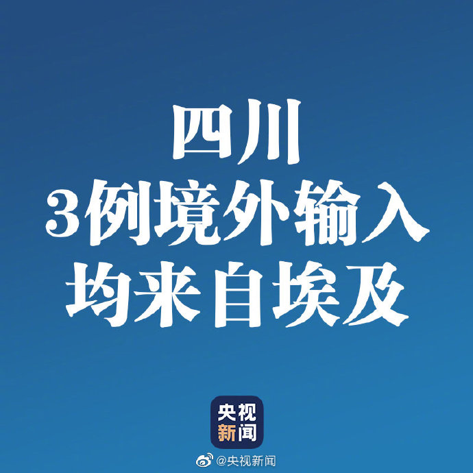 四川新增12例境外输入确诊.四川新增境外输入8例 病例？-第1张图片