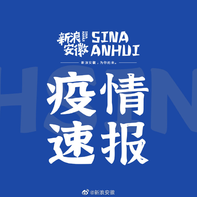 安徽疫情在哪些地区严重/安徽疫情涉及几个省-第1张图片