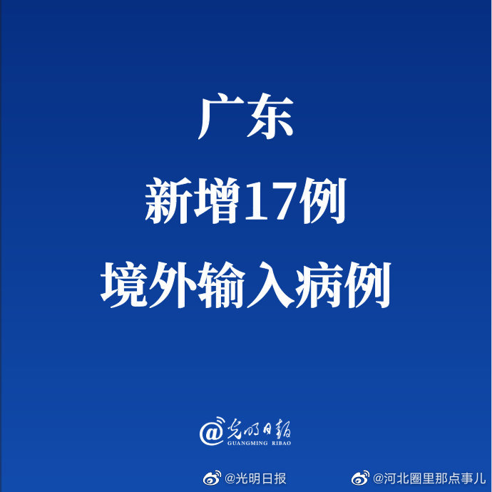 【广州新增疫情涉外地区,广州新增17例境外输入】-第2张图片