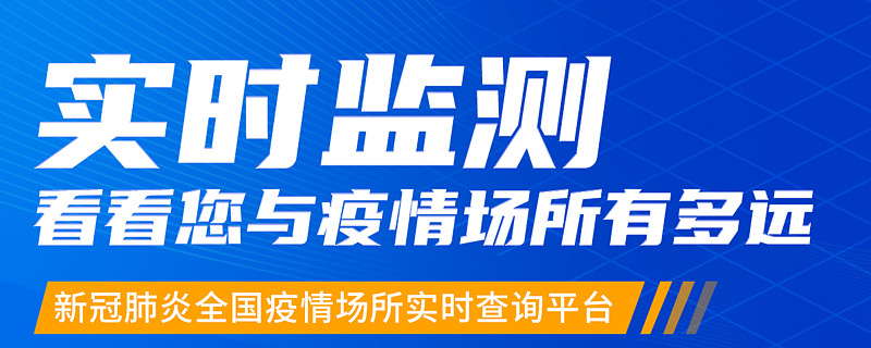 【帮我查询最近的疫情地区,查询离我最近的疫情】-第3张图片